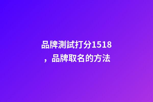 品牌測試打分1518，品牌取名的方法-第1張-商標(biāo)起名-玄機派